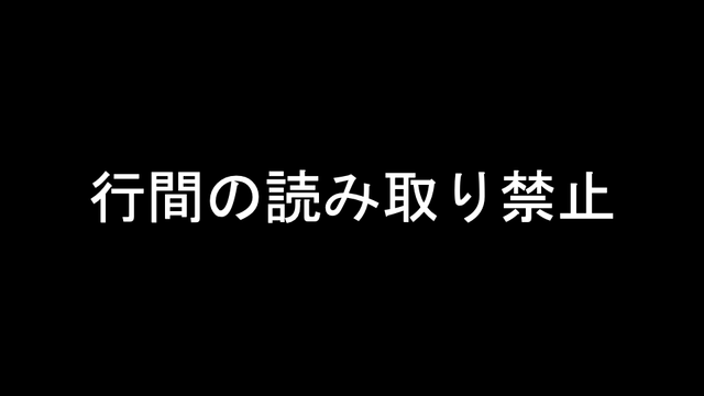 行間の読み取り禁止 の画像です