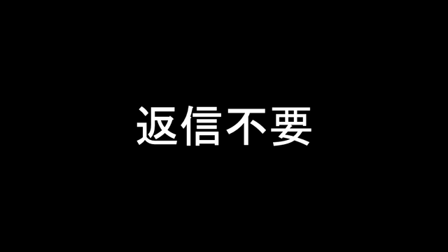 返信不要 の画像です