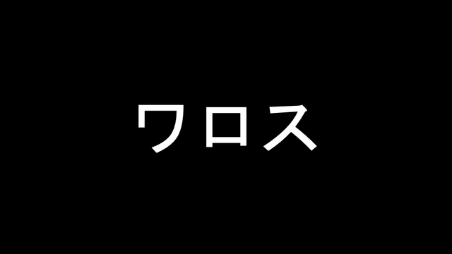 ワロス の画像です